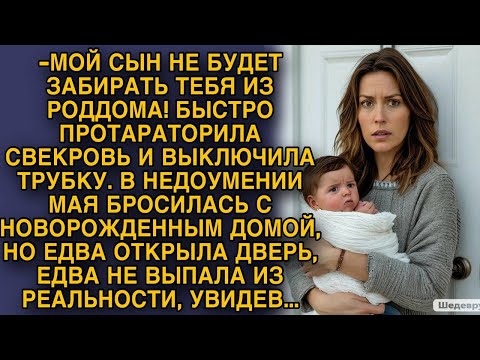 Видео: Свекровь запретила сыну забирать невестку из. роддома, а когда невестка пришла домой...