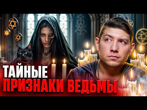 Видео: ГЛАВНЫЕ ПРИЗНАКИ ВЕДЬМЫ. Как распознать магическую силу. Маг ВЕЛИАР РАСКРЫЛ СЕКРЕТ