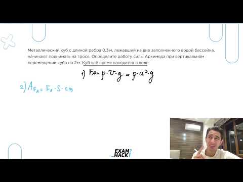 Видео: Металлический куб с длиной ребра 0,3 м, лежавший на дне заполненного водой бассейна - №23057