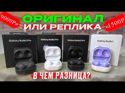 Видео: ЧТО ВЫБРАТЬ? РЕПЛИКА ИЛИ ОРИГИНАЛЬНЫЕ НАУШНИКИ Samsung Galaxy Buds2 Pro! СРАВНИЕВАЕМ!