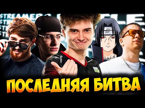 Видео: ВАЙБ ЭТОЙ КОМАНДЫ ЗАПОМНЯТ НАДОЛГО! РАМЗЕС ИГРАЕТ ПРОТИВ СТАРОГО БОГА  НА СТРИМЕРС БАТЛЕ