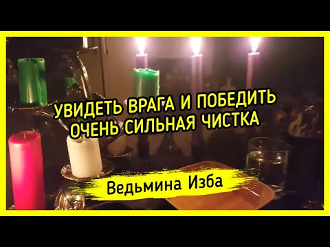 Видео: УВИДЕТЬ ВРАГА И ПОБЕДИТЬ. ОЧЕНЬ СИЛЬНАЯ ЧИСТКА. ДАРЮ ВСЕМ. ВЕДЬМИНА ИЗБА ▶️ МАГИЯ