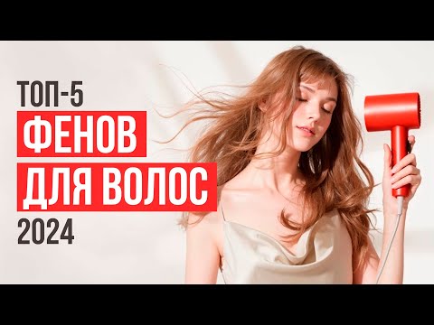 Видео: Лучшие фены для укладки и сушки волос. Рейтинг фенов в 2024 году!