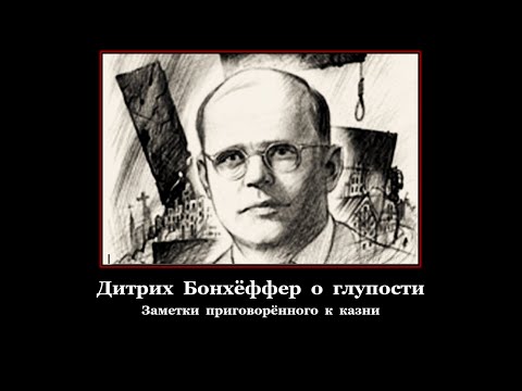 Видео: Дитрих Бонхёффер о глупости. Заметки приговорённого к казни.