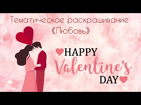 Видео: Тематическое раскрашивание "Любовь" / Крашу романтические иллюстрации