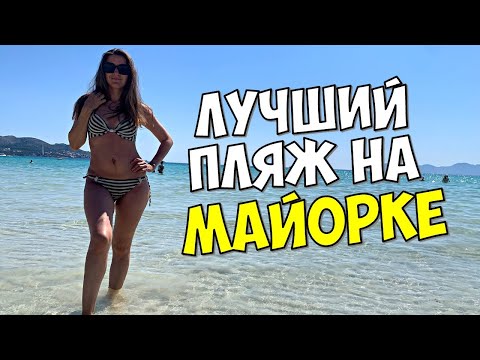 Видео: НАШЛИ ЛУЧШИЙ ПЛЯЖ НА МАЙОРКЕ: ПЛЯЖ Д'АЛЬКУДИЯ. НЕ ХОДИТЕ В РЕСТОРАН MUDDY’S