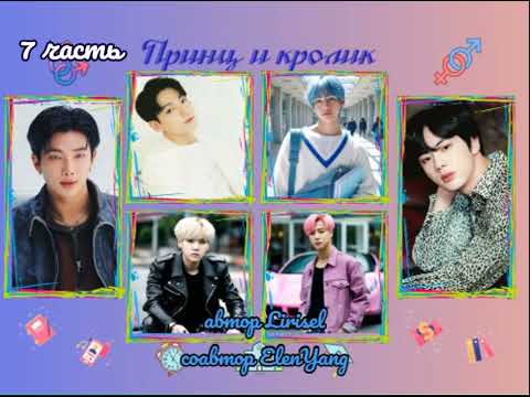 Видео: Принц и кролик | 7 часть | Lirisel и ElenYang | обрезанная версия 18+