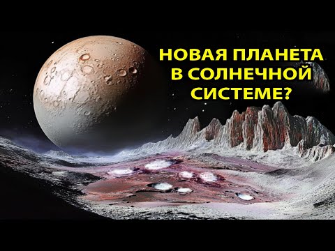 Видео: Мы Открываем НОВУЮ ПЛАНЕТУ Солнечной Системы, И Это...?