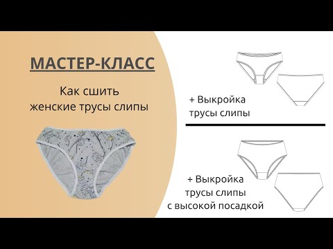 Видео: Мастер класс по пошиву трусиков + выкройка