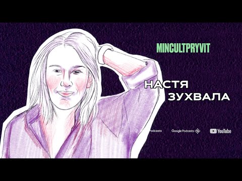 Видео: Настя Зухвала || Про суспільство, майбутнє та емоції війни