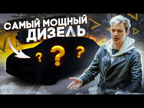 Видео: Самый МОЩНЫЙ И БЕСПОЛЕЗНЫЙ ДИЗЕЛЬ на планете