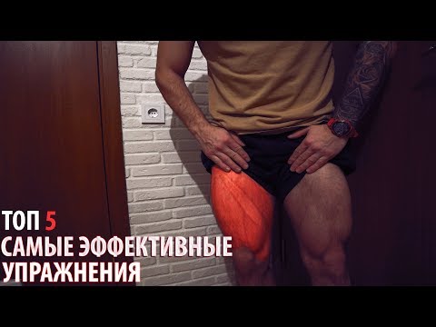 Видео: ТОП 5 самых лучших упражнений для ног и ягодиц Без тренажеров!