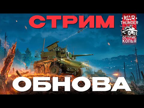 Видео: 🔴СТРИМ: ОБНОВА В War Thunder! NCXOD❤️
