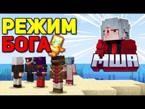 Видео: Узнал Секрет Бессмертия В Майнкрафт На Сервере Майншилд Академия 3