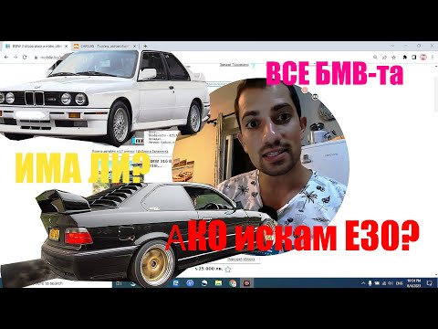 Видео: Има ли все още E30 -ки и Е36 ци БМВ - та? Луди цени?