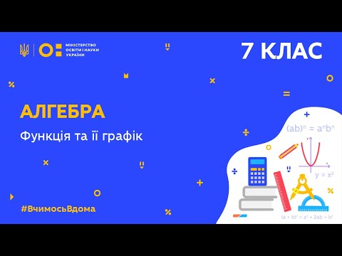 Видео: 7 клас. Алгебра. Функція та її графік (Тиж.8:ПН)