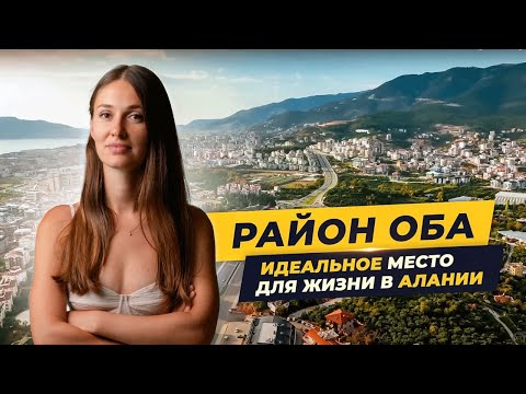 Видео: Обзор района ОБА. Почему он так популярен и востребован? ПРЕСТИЖНЫЙ район Алании. Hayat Estate