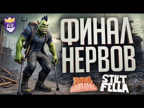 Видео: ЛС#10 — НЕРЕАЛЬНО ПОТНЫЙ ФИНАЛ и РОКОВОЕ ЧИСЛО 1006 — Manual Samuel, Stilt Fella // НАРЕЗКА НЕРВОВ