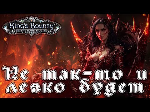 Видео: Прохождение King’s Bounty: Темная Сторона - Глава 15 [Не так-то и легко будет]