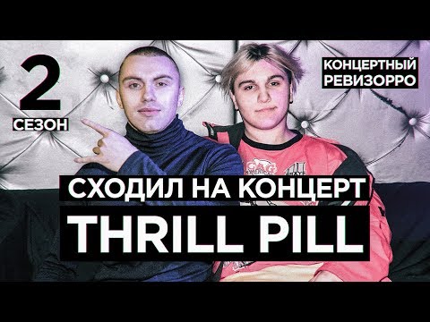 Видео: КАК THRILL PILL ПОЁТ БЕЗ ФАНЕРЫ? / КОНЦЕРТНЫЙ РЕВИЗОРРО/ КОНЦЕРТ, LIVE / ГРУСТНАЯ ПЕСНЯ, ЧУЖИМИ