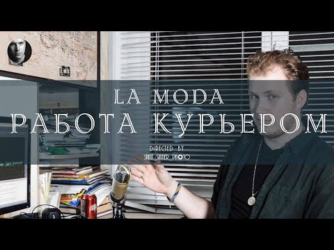 Видео: Работа курьером  |  La moda  | Первый опыт работы в доставке