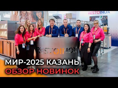 Видео: МИР 2025 КАЗАНЬ ОБЗОР НОВИНОК, ОБОРУДОВАНИЯ, ВЫСТАВКИ | «МиР. Магазин и Ресторан»