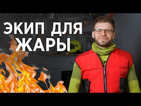 Видео: Мотоэкипировка для ЖАРЫ. 3D термобелье и охлаждающие жилеты