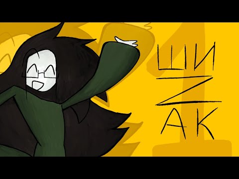 Видео: 1 серия ШИZAK (пилот)