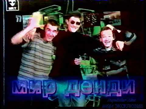 Видео: 2000-04-02 (05) Мир Денди {ТК "Премьер", 02,04,2000 год} HD+t 960p 50 {VR-1500+AT 200 T2}