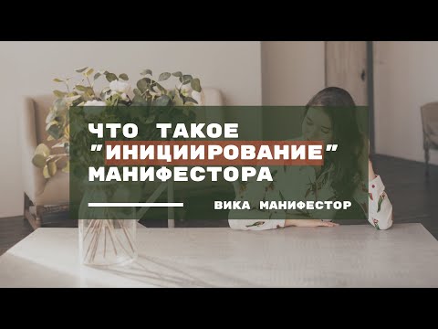 Видео: Манифестор. Что такое инициирование? Как влияет манифестор?