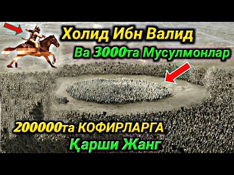 Видео: Abdulloh Domla • Holid Ibn Valid Sahobalar hayoti | Абдуллох Домла • Холид Ибн Валид Сахобалар Хаёти