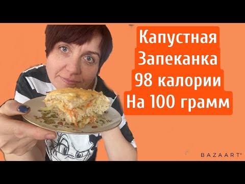 Видео: Капустная запеканка|| 98 калории на 100 грамм