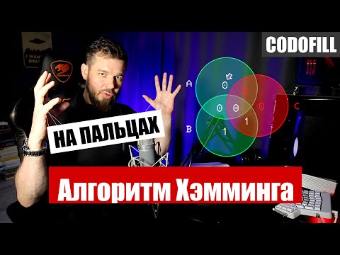 Видео: Как написать кодировщик данных Хэмминга? 👉 Разбираем алгоритм в теории.