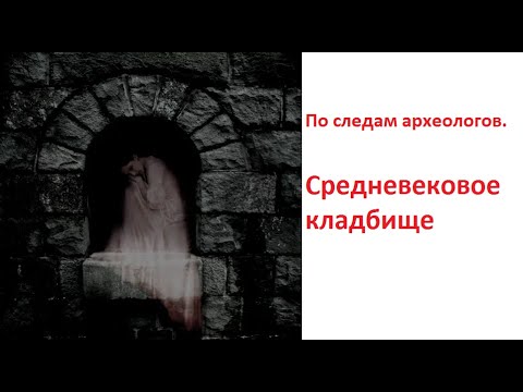 Видео: По следам археологов. Средневековое кладбище