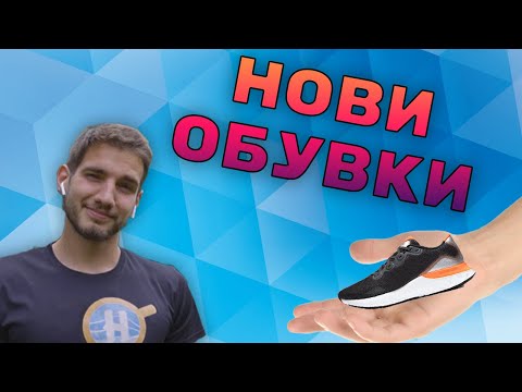 Видео: Как да изберем обувки за бягане - Бягай с Healthit еп. 2