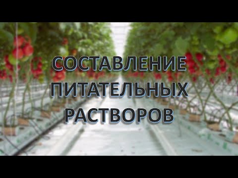 Видео: Составление питательных растворов - запись семинара в Туймазах