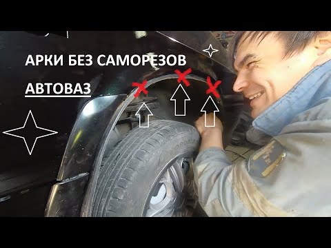 Видео: Как прикрепить подкрылки без саморезов