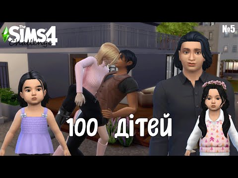 Видео: Дім новий, а проблеми ті самі | 100 дітей №5 | TS4