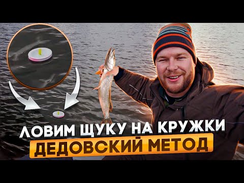 Видео: ЛОВИМ ЩУКУ НА КРУЖКИ. Дедовский метод