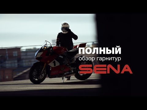 Видео: Полный обзор гарнитур Sena