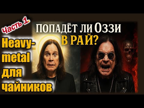 Видео: Попадёт ли Оззи в рай? Хэви-металл для чайников и академистов. Часть 1