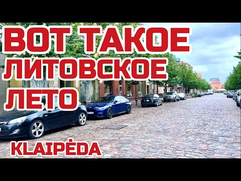 Видео: Литва. Ничего хорошего не будет. Бегите, люди, бегите. #Литва #клайпеда #лето2023