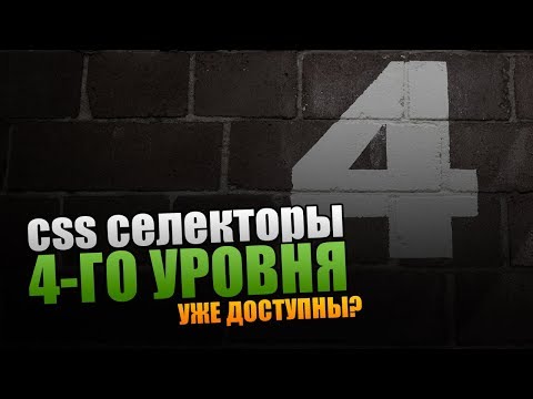 Видео: CSS селекторы 4-го уровня. НЕ ДЛЯ НОВИЧКОВ!