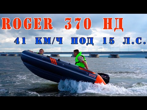 Видео: Лодка Roger 370 НД под 9,9 л.с. скорость свыше 41 км./ч. на волне