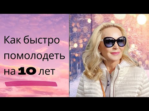 Видео: Как быстро выглядеть на 10 лет моложе в любом возрасте. Что делать и что не делать никогда.