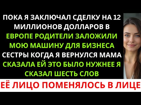 Видео: Мои родители продали мою машину мечты ради сестры — и пожалели, когда я заставила её вернуть ...