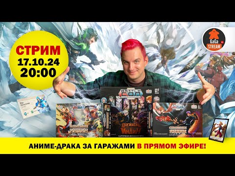Видео: Стрим по игре BattleCON