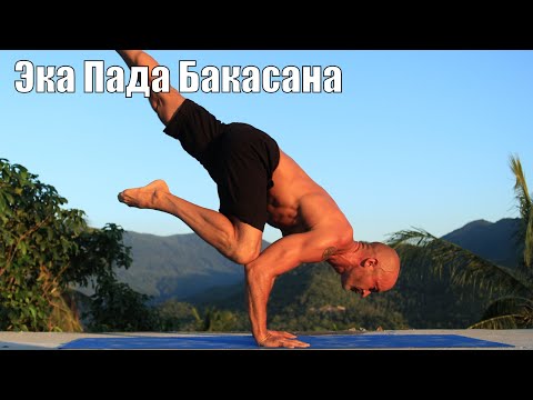 Видео: Эка Пада Бакасана, подводящие упражнения для начинающих.