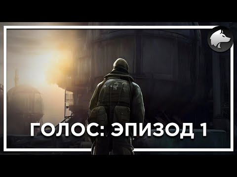 Видео: ГОЛОС: ЭПИЗОД 1 • Stalker Mod • Полное Прохождение