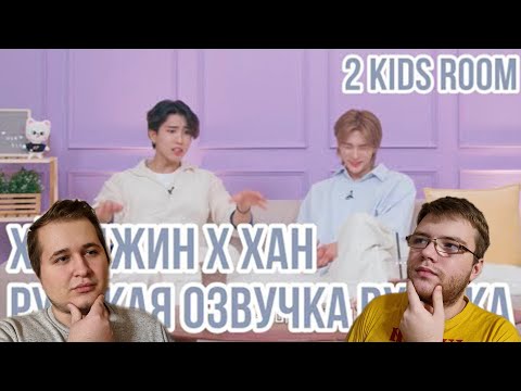 Видео: Реакция на [Русская озвучка by Ayka] 2 Kids Room Ep. 26 Hyunjin X HAN